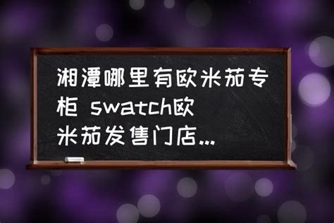 湘潭哪里有欧米茄专柜 swatch欧米茄发售门店有哪几家？-酷米网