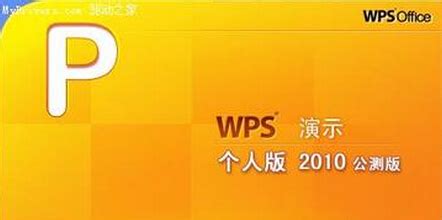 Wps Office 2010_官方电脑版_51下载