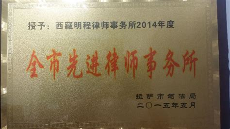 西藏明程律师事务所被拉萨市司法局授予"2014年年度全市先进律师事务所"!