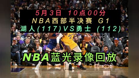 NBA西部半决赛G1回放：湖人VS勇士全场录像中文回放 湖人117-112勇士_腾讯视频