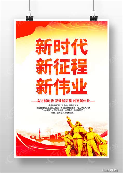 奋进新征程建工新时代百年再出发海报设计图片下载_红动中国