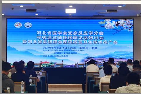河北省县级医院适宜卫生技术推广会在赵县举行