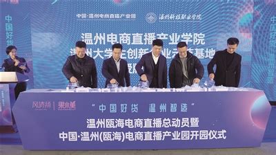 温州（瓯海）电商直播产业园正式开园