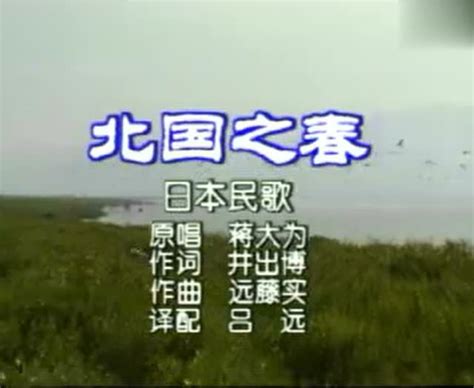 北国之春（原唱：蒋大为）_腾讯视频