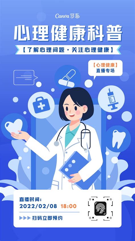 蓝白色心理健康科普直播专场手绘热点医疗健康宣传中文手机海报 - 模板 - Canva可画