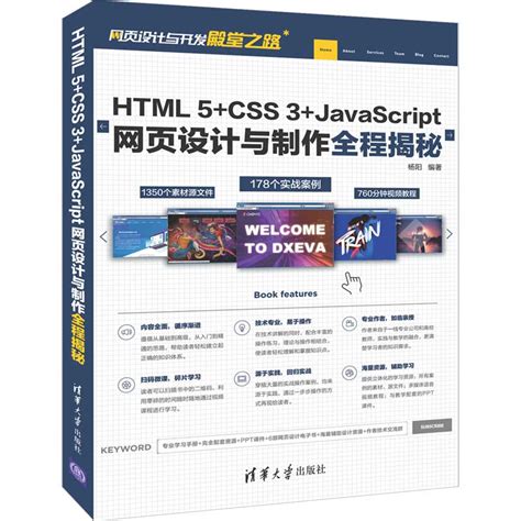 清华大学出版社-图书详情-《HTML 5+CSS 3+JavaScript网页设计与制作全程揭秘》