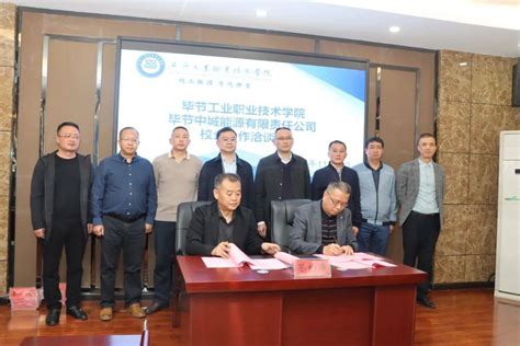 中城能源公司与毕节工业职业技术学院签署校企合作协议_企业_情况_合作
