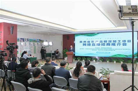 贵州省农产品精深加工项目网络直播招商推介会在贵阳举行