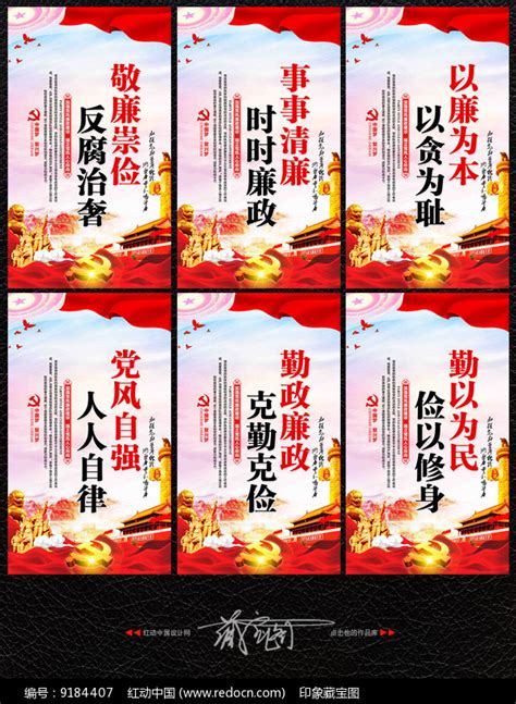 党员廉政文化宣传展板图片_海报_编号9184407_红动中国