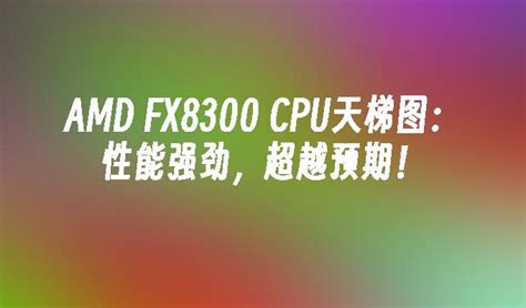 AMD的FX8300怎么超频手动的详细方法？ - 知乎