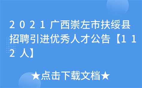 2021广西崇左市扶绥县招聘引进优秀人才公告【112人】