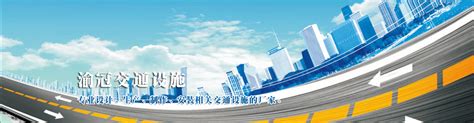 中国交通设施厂家行业领导品牌_河南交通设施_河南四通实业有限公司