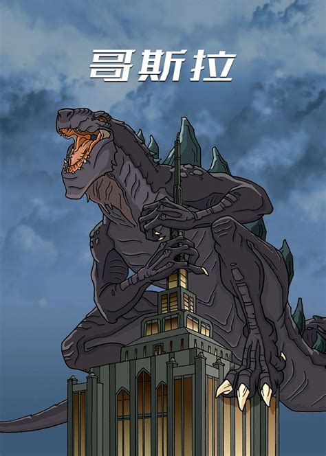 《哥斯拉Godzilla》电影海报制作过程10X|平面|海报|妖怪哪里走啊 - 原创作品 - 站酷 (ZCOOL)