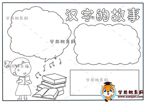 二年级汉字的故事手抄报简单画法，汉字故事手抄报内容文字素材 - 学前教育网