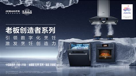 老板电器ROKI数字厨电：聆听中国厨房进化的声音-新闻中心-中国家电网