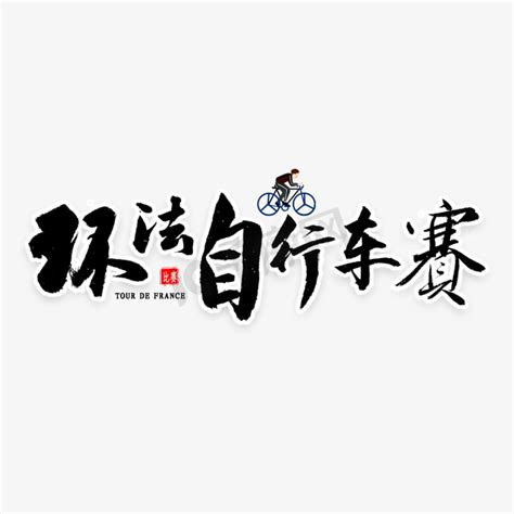 自行车大赛ps艺术字体-自行车大赛ps字体设计效果-千库网