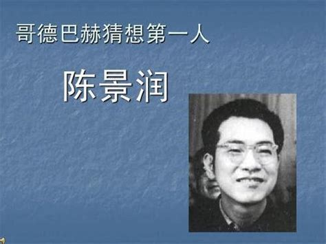陈景润两次拒绝在世界数学大会作主题发言_荔枝网新闻