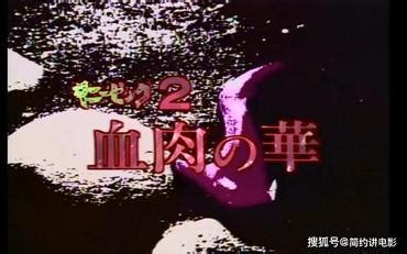 日本豚鼠系列恐怖片之《血肉之花》，一部伪鼻烟胶卷电影！-搜狐大视野-搜狐新闻