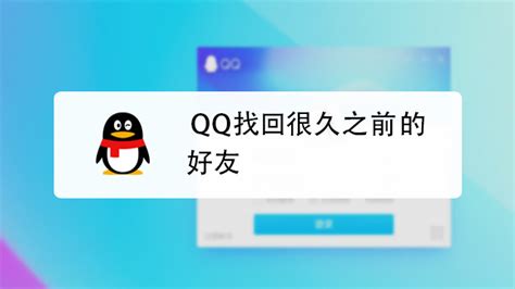 QQ怎么找回几年前甚至很久以前删除的QQ好友-百度经验