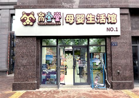 首家育宝堂生活馆开业，打造母婴门店新范本_中华网
