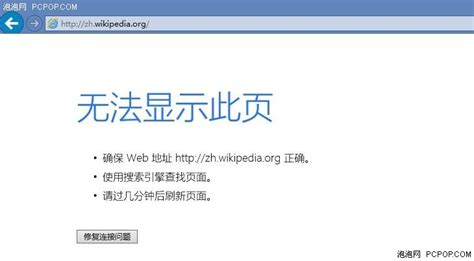 中文维基百科再次被屏蔽 已无法访问_-泡泡网