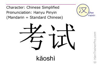 English translation of 考试 ( kaoshi / kăoshì ) - examination in Chinese