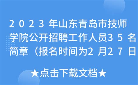 2023年山东青岛市技师学院公开招聘工作人员35名简章（报名时间为2月27日-3月8日）