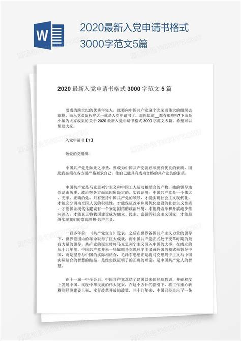 2020最新入党申请书格式3000字范文5篇模板下载_入党_图客巴巴