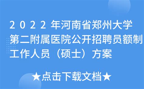 2022年河南省郑州大学第二附属医院公开招聘员额制工作人员（硕士）方案