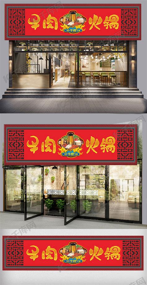 中式餐饮重庆火锅店门头设计海报模板下载-千库网