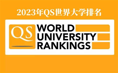 2023年QS世界大学排名top100榜单完整版（北大12清华14）_五米高考