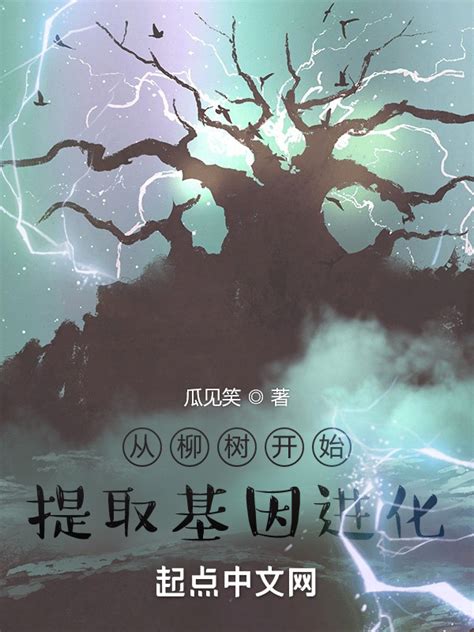 《从柳树开始提取基因进化》小说在线阅读-起点中文网