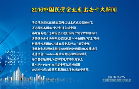 “2016年度中国民营企业走出去十大新闻”评选揭晓