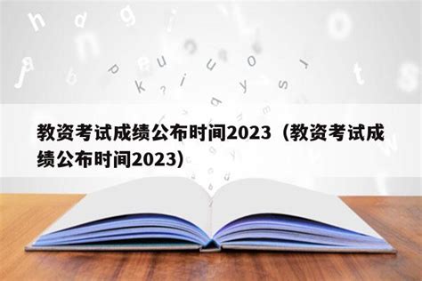 教资面试成绩报名时间2023（教资面试成绩报名时间2023下半年） - 教资考试网
