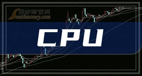 CPU龙头股票有哪些？CPU排名前十名一览表（2023/2/22） - 南方财富网