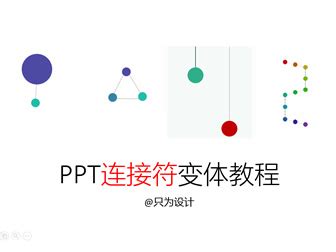 2016版PPT连接符变体教程,动画教程,ppt教程 - 51PPT模板网