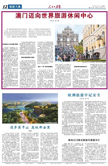 人民日报海外版：澳门迈向世界旅游休闲中心-媒体南开-南开大学
