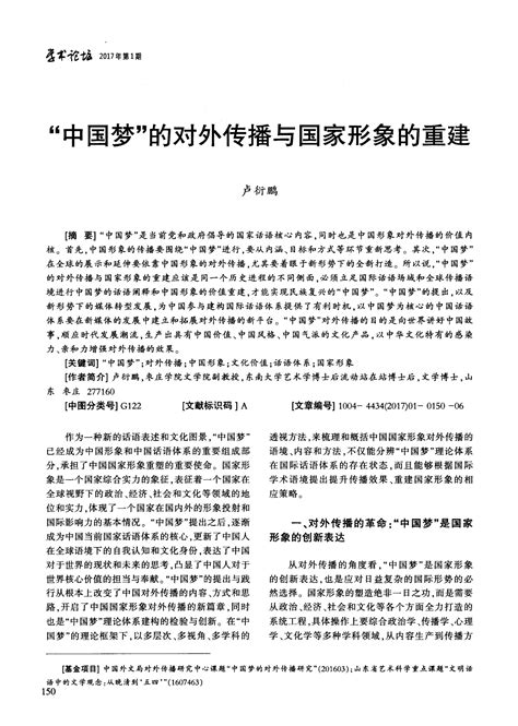 “中国梦”的对外传播与国家形象的重建_word文档在线阅读与下载_免费文档