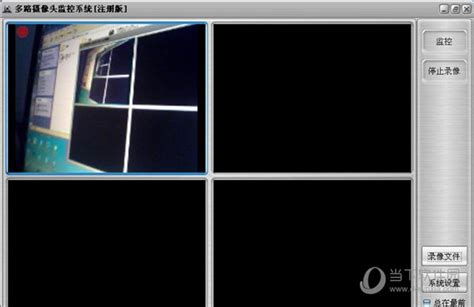 usb摄像头监控软件|多路摄像头监控系统 V1.1 绿色版下载_当下软件园