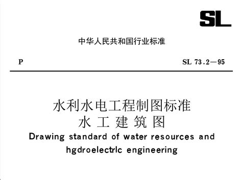 泡泡木－水利水电工程制图标准 水工建筑图SL73.2-95