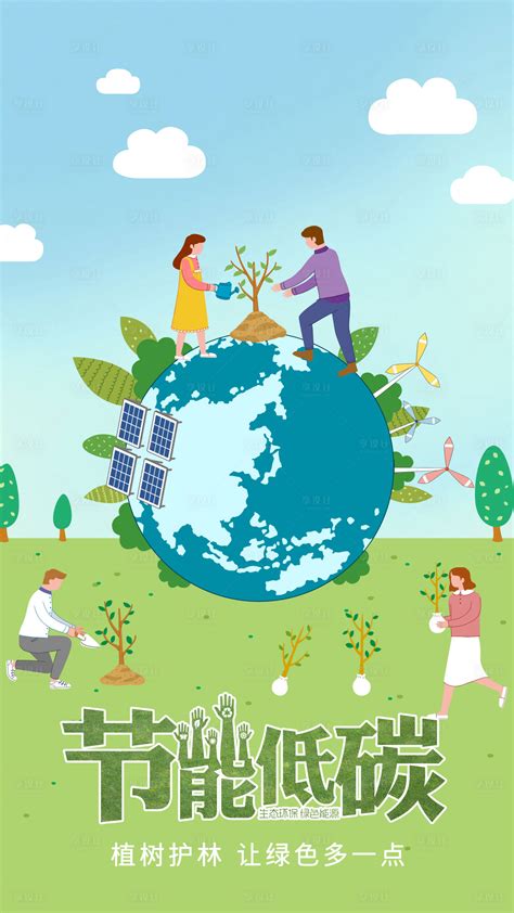创意节能减排低碳出行环保公益海报设计图片下载_红动中国