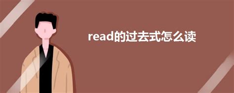 read的过去式怎么读 - 战马教育