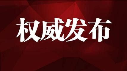 淮南发布14名拟任县处级干部任前公示 涉及重要岗位_安徽频道_凤凰网