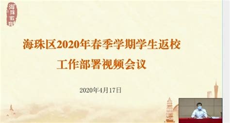 海珠区教育局召开2020年春季学期学生返校工作部署视频会议 --广东分站--中国教育在线