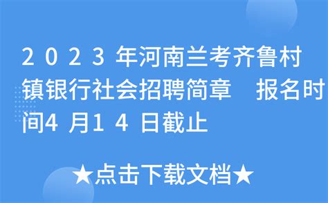 2023年河南兰考齐鲁村镇银行社会招聘简章 报名时间4月14日截止