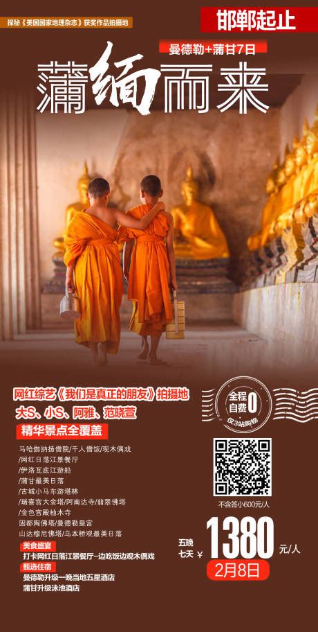 缅甸旅游移动端海报PSD广告设计素材海报模板免费下载-享设计