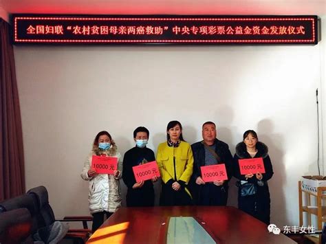 东丰县妇联举行农村贫困母亲“两癌” 救助金发放仪式-中国家庭报官网