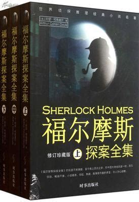 《福尔摩斯探案全集 英文原版小说 The Complete Sherlock Holmes 盒装》【摘要 书评 试读】- 京东图书