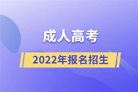 2021年成人高考报名倒计时，错过等一年！ | 云南工业技师学院 戴老师