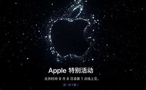 苹果官宣发布会时间：9月8日凌晨1点举行 新品预告来袭-闽南网